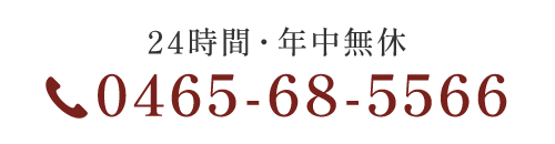 24時間・年中無休　TEL：0465-68-5566