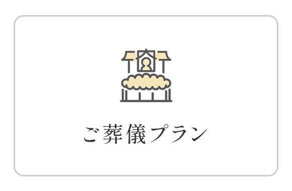 ご葬儀プラン
