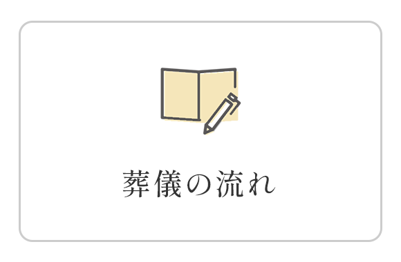 葬儀の流れ