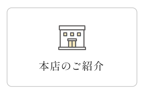 本店のご紹介