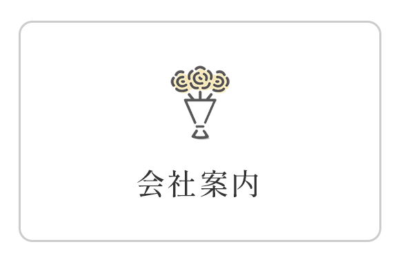 会社案内
