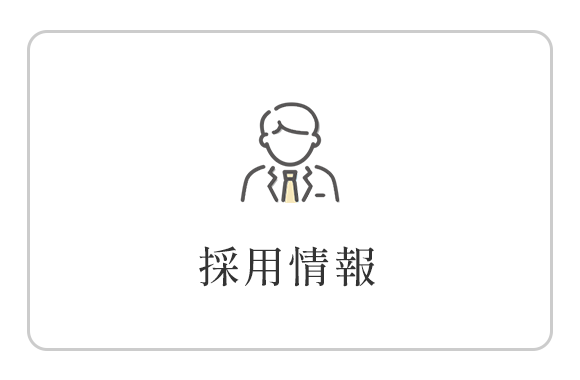 採用情報