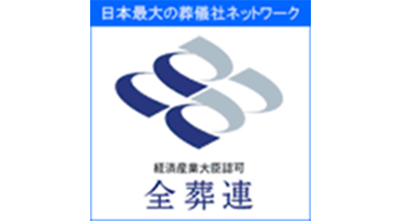 全葬連