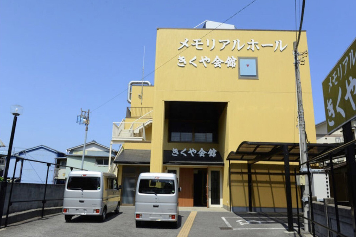 メモリアルホールきくや早川斎場