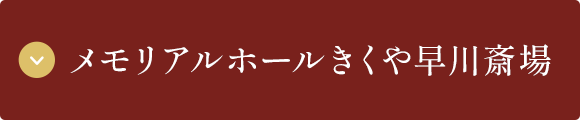 メモリアルホールきくや早川斎場