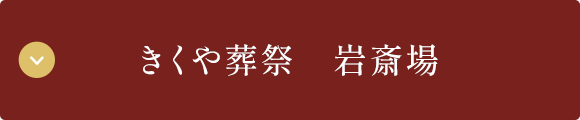 きくや葬祭　岩斎場