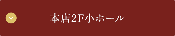 本店2F小ホール
