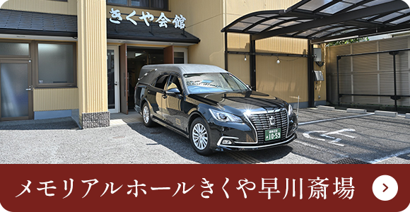 メモリアルホールきくや早川斎場