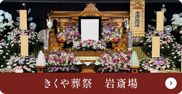 きくや葬祭　岩斎場