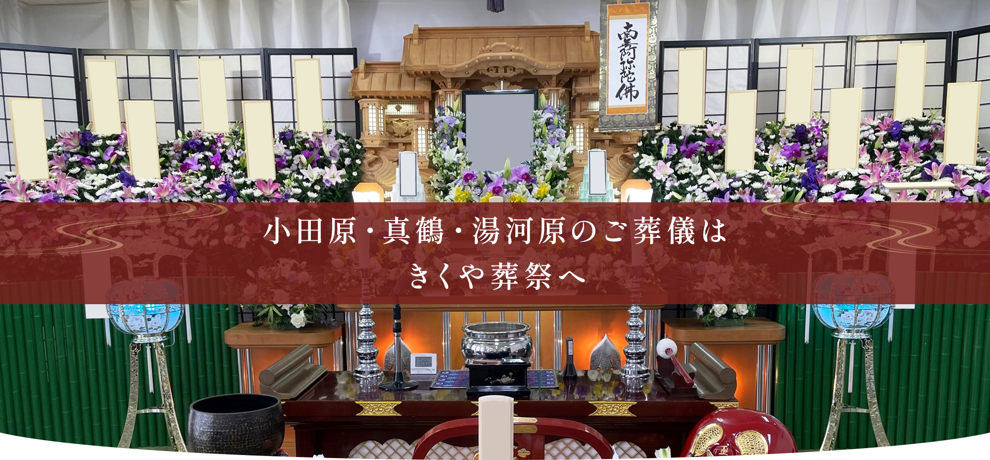 小田原・真鶴・湯河原のご葬儀は、きくや葬祭へ