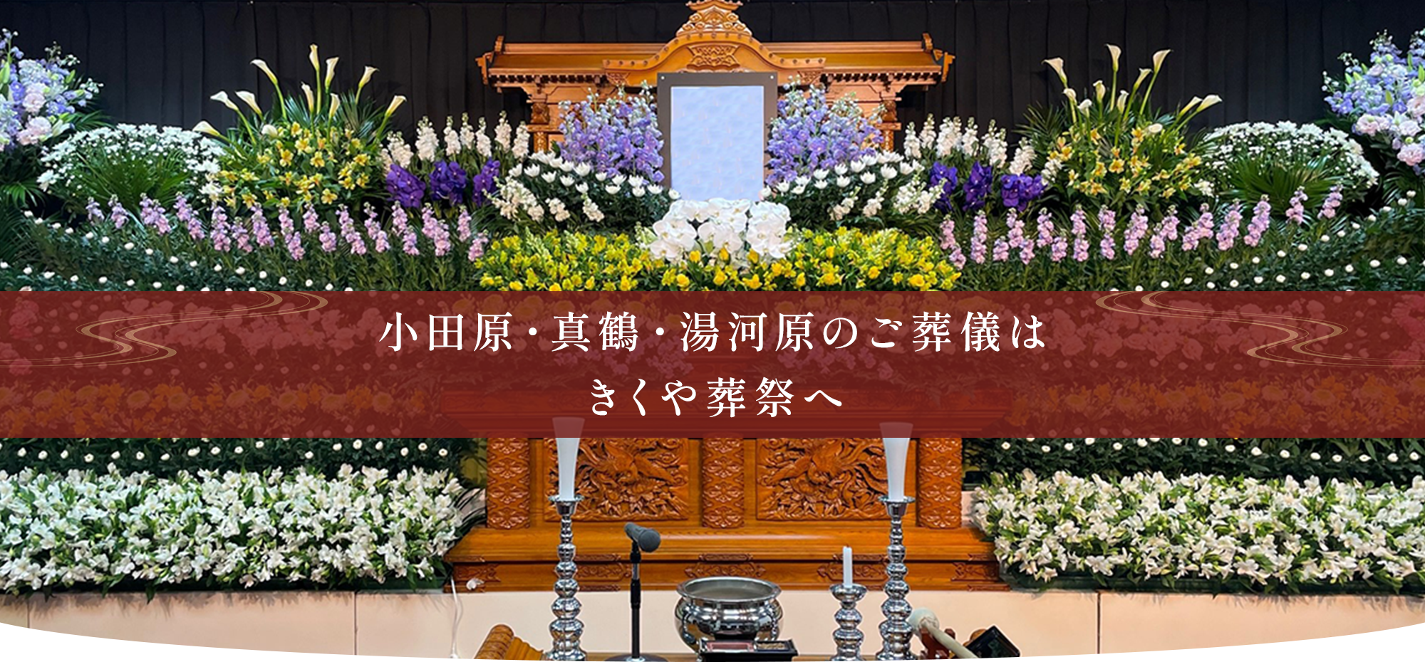 小田原・真鶴・湯河原のご葬儀は、きくや葬祭へ