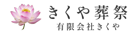 きくや葬祭　有限会社きくや