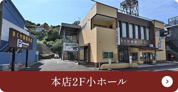 本店2F小ホール