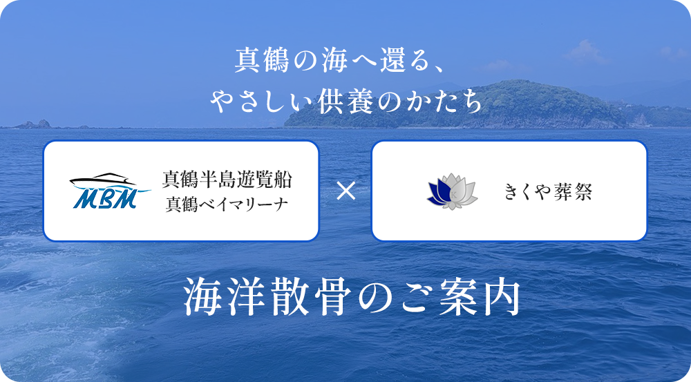 海洋散骨のご案内