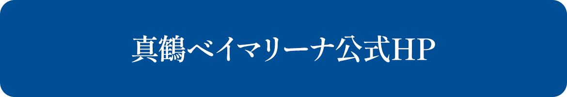 真鶴ベイマリーナ公式HP