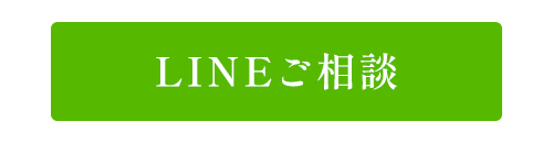 LINEご相談